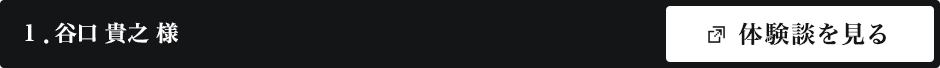 谷口 貴之 様