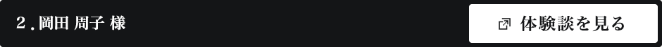 岡田 周子 様
