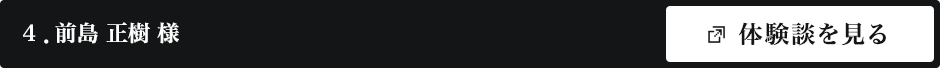 前島 正樹 様