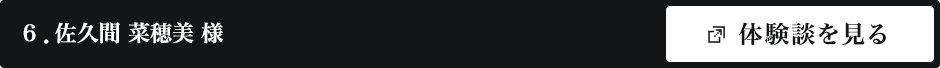 佐久間 菜穂美 様