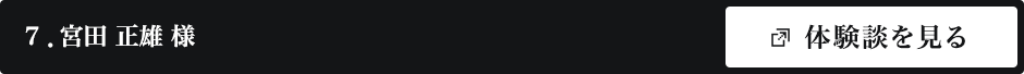 宮田 正雄 様