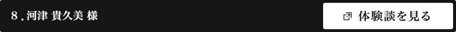 河津 貴久美 様