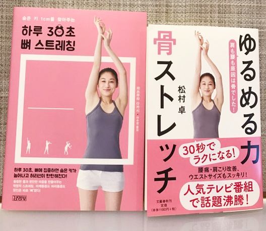 ゆるめる力 骨ストレッチ