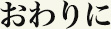 おわりに