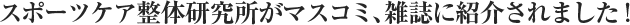 �X�|�[�c�P�A���̌��������}�X�R�~�A�G���ɏЉ��܂����I