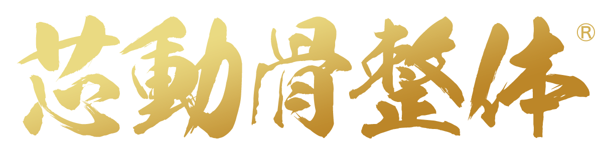 芯動骨整体