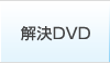 解決DVD
