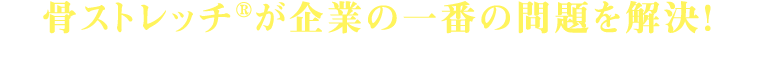 骨ストレッチ®が企業の一番の問題を解決！【ＤＶＤ】転倒防止　簡単ストレッチ～毎日1分でからだが変わる～