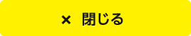 × 閉じる