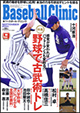 ベースボール クリニック 2015年9月号