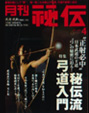 月刊秘伝
