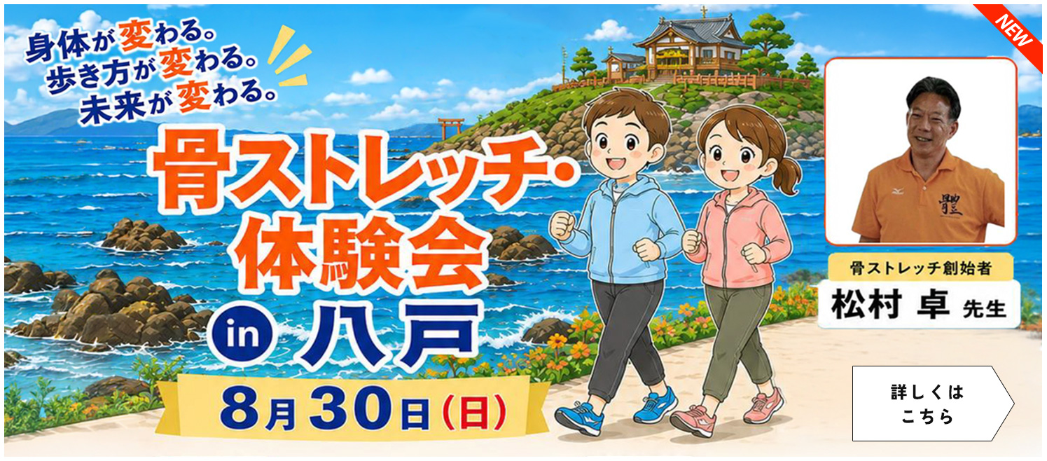 骨ストレッチ講習会in八戸