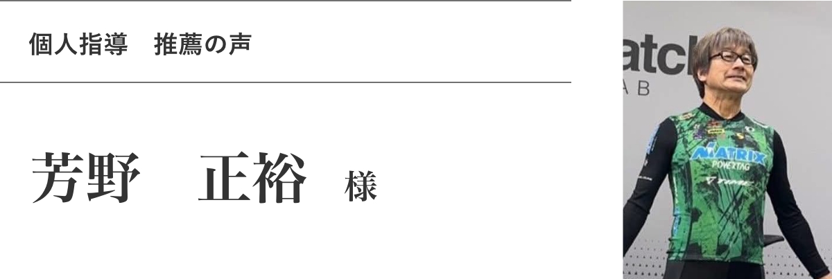 芳野 正裕 様