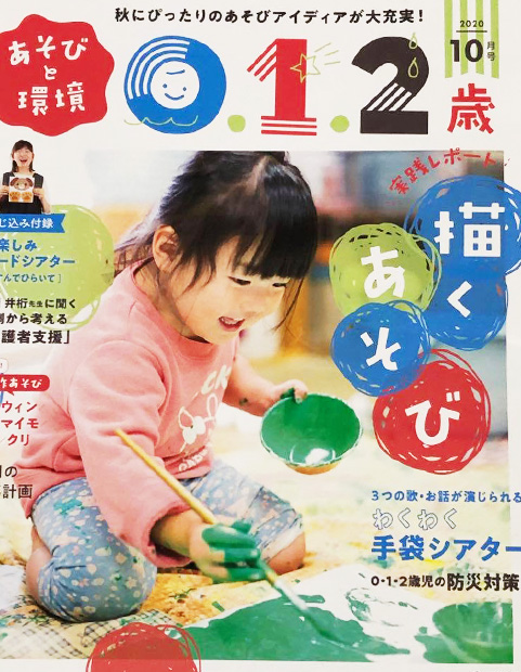 あそびと環境0・1・2歳 2020年10月号