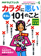 ＰＨＰからだスマイル 本当はカラダに悪い101のこと