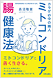 ミトコンドリア 腸 健康法